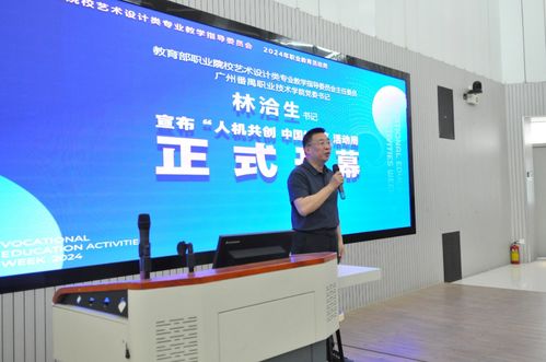 教育部職業(yè)院校藝術(shù)設(shè)計(jì)類(lèi)專(zhuān)業(yè)教學(xué)指導(dǎo)委員會(huì)2024年職教活動(dòng)周在廣州舉辦