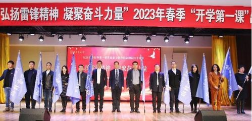 學(xué)校舉辦 弘揚(yáng)雷鋒精神 凝聚奮斗力量 2023年春季 開學(xué)第一課 暨學(xué)雷鋒主題教育活動啟動儀式
