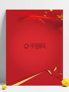 圖片免費下載 紅色國旗背景素材 紅色國旗背景模板 千圖網