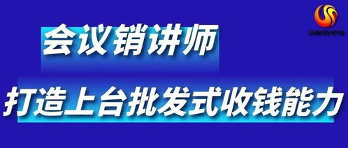 會議營銷師 讓天下沒有難賣的產品