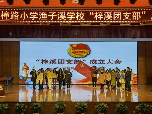 凝聚團(tuán)員力量 助力學(xué)校發(fā)展 瀘州市梓橦路小學(xué)漁子溪學(xué)校成立教師團(tuán)支部