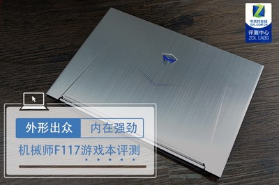外形出眾內(nèi)在強(qiáng)勁 機(jī)械師F117全面屏游戲本評(píng)測