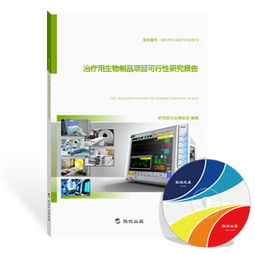 治療用生物制品項(xiàng)目可行性研究報(bào)告