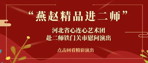 燕趙精品進(jìn)二師 文化潤(rùn)疆暖人心——河北省心連心藝術(shù)團(tuán)赴二師鐵門(mén)關(guān)市慰問(wèn)演出紀(jì)實(shí)