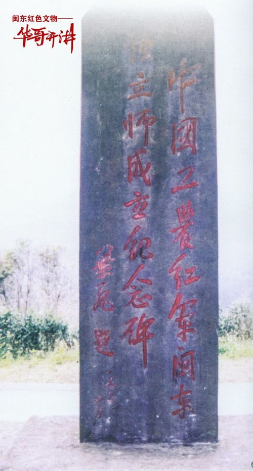 血染的豐碑 中國工農(nóng)紅軍閩東獨(dú)立師戰(zhàn)旗