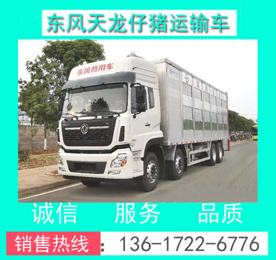 東風(fēng)天龍全鋁合金畜禽運(yùn)輸車 現(xiàn)代化畜牧運(yùn)輸?shù)母咝Ы鉀Q方案