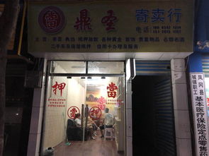 鼎圣寄賣行 鳳岡黃頁與城市聯盟中的專業寄賣服務引領者