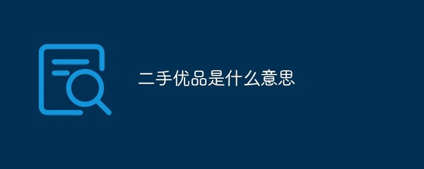 二手優(yōu)品與寄賣服務(wù) 定義與價值解析